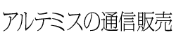�A���e�~�X�̈��S�ʐM�̔�